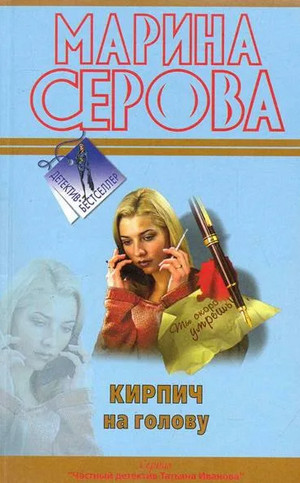 Кирпич на голову - Марина Серова - Библиотека аудиокниг