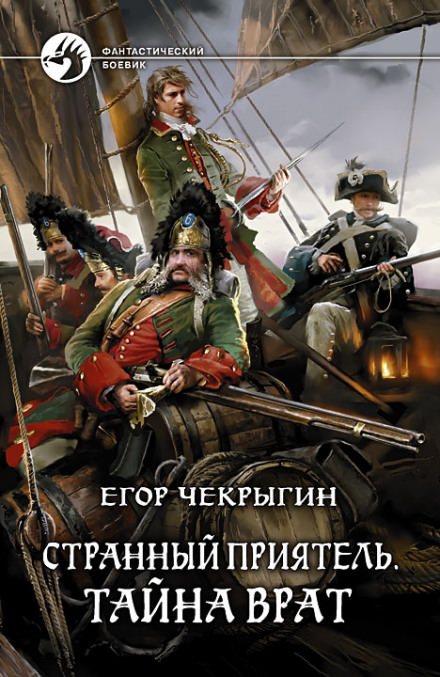 Тайна Врат - Егор Чекрыгин - Библиотека аудиокниг