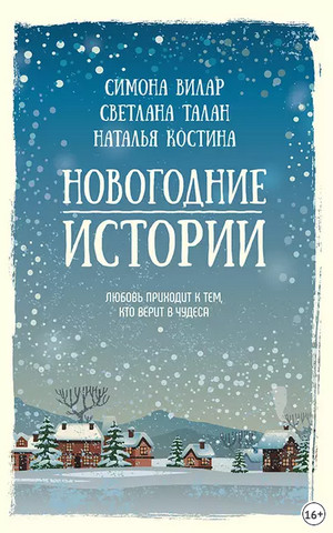 Новогодние истории. Сборник - Библиотека аудиокниг