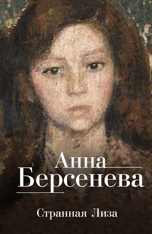 Ядовитые цветы. Странная Лиза - Анна Берсенева (1) - Библиотека аудиокниг