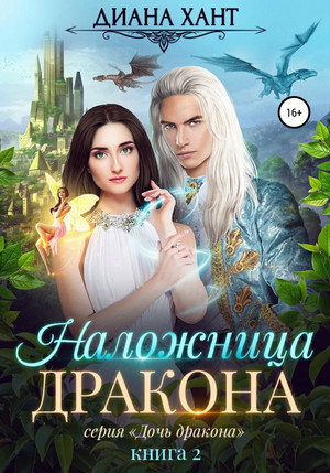 Дочь дракона. Наложница дракона - Диана Хант (2) - Библиотека аудиокниг