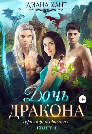 Дочь дракона - Диана Хант - Библиотека аудиокниг