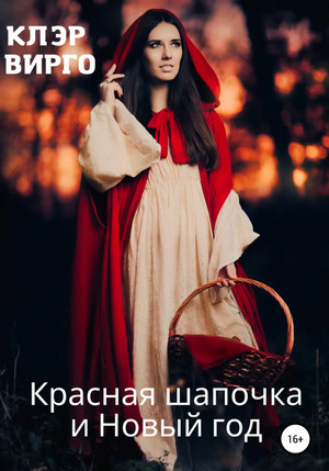 Красная шапочка и Новый год - Клэр Вирго - Библиотека аудиокниг