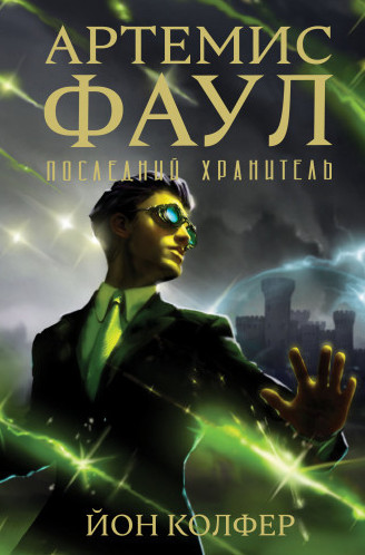 Артемис Фаул. Последний Хранитель - Йон Колфер (8) - Библиотека аудиокниг