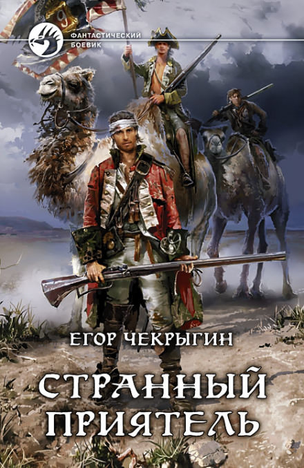 Странный приятель - Егор Чекрыгин - Библиотека аудиокниг