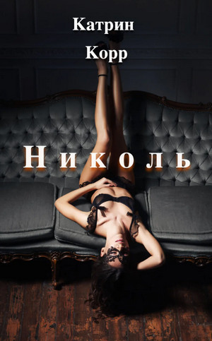 Николь - Катрин Корр - Библиотека аудиокниг