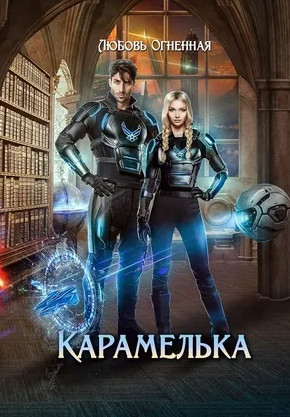 Карамелька - Любовь Огненная (1) - Библиотека аудиокниг