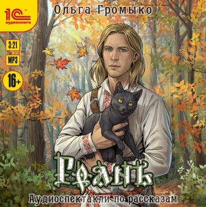 Грань - Ольга Громыко - Библиотека аудиокниг
