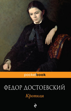 Кроткая - Федор Достоевский - Библиотека аудиокниг