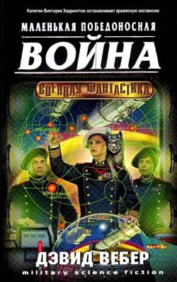 Маленькая победоносная война - Дэвид Вебер - Библиотека аудиокниг