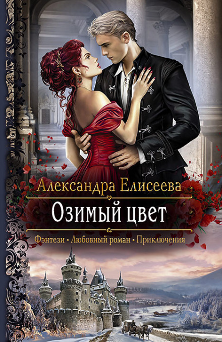 Озимый цвет - Александра Елисеева - Библиотека аудиокниг