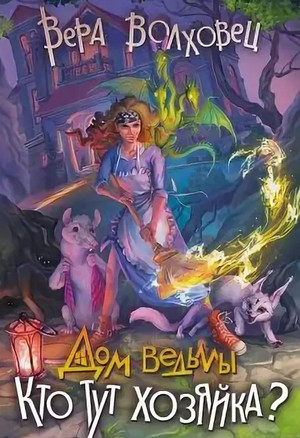 Дом ведьмы. Кто тут хозяйка? - Вера Волховец (2) - Библиотека аудиокниг