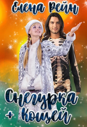 Снегурка + Кощей - Елена Рейн - Библиотека аудиокниг
