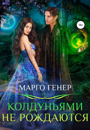 Колдуньями не рождаются - Марго Генер (1) - Библиотека аудиокниг