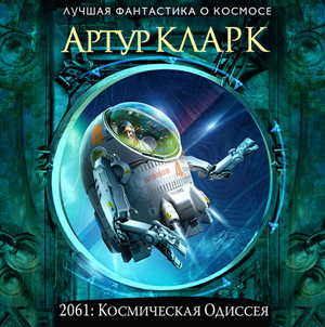 2061: Космическая Одиссея - Артур Кларк (3) - Библиотека аудиокниг