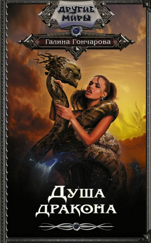 Юля Леоверенская. Душа дракона - Галина Гончарова (5) - Библиотека аудиокниг