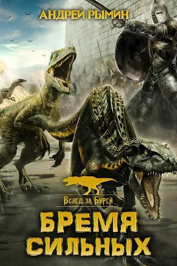 Вслед за Бурей. Бремя сильных - Андрей Рымин (2) - Библиотека аудиокниг