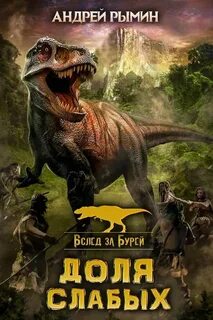 Вслед за Бурей. Доля слабых - Андрей Рымин (1) - Библиотека аудиокниг