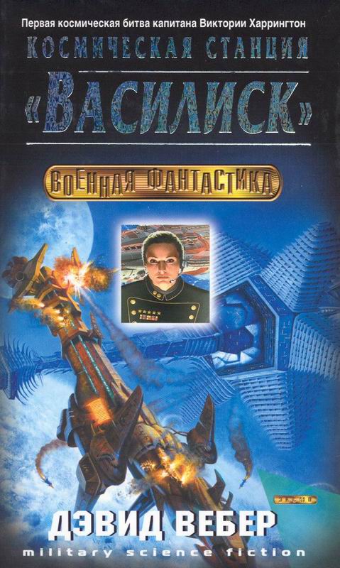 Космическая станция "Василиск" - Дэвид Вебер - Библиотека аудиокниг