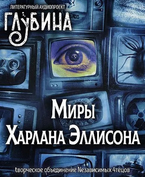 Миры Харлана Эллисона - Харлан Эллисон - Библиотека аудиокниг