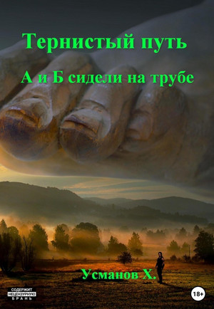 Тернистый путь. А и Б сидели на трубе - Хайдарали Усманов (4) - Библиотека аудиокниг