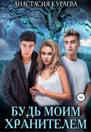 Будь моим Хранителем - Анастасия Кураева - Библиотека аудиокниг