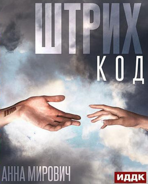 Штрих-код - Анна Мирович - Библиотека аудиокниг