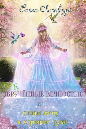 Обручённые вечностью, или Отдам жену в хорошие руки - Елена Лисавчук - Библиотека аудиокниг