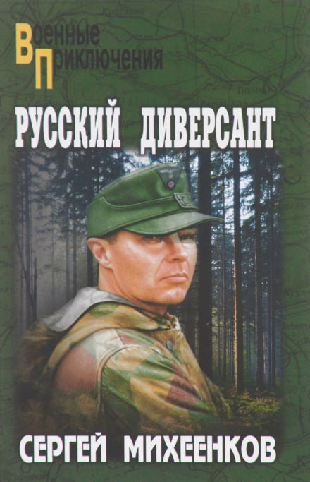 Русский диверсант - Сергей Михеенков - Библиотека аудиокниг