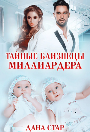 Тайные близнецы миллиардера - Дана Стар - Библиотека аудиокниг
