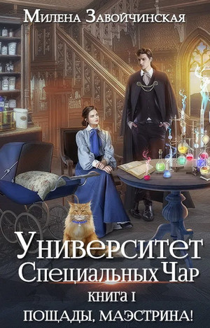 Пощады, Маэстрина! - Милена Завойчинская (1) - Библиотека аудиокниг
