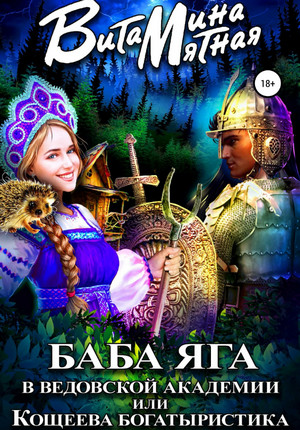 Баба-Яга в Ведовской Академии, или Кощеева Богатыристика - Витамина Мятная - Библиотека аудиокниг