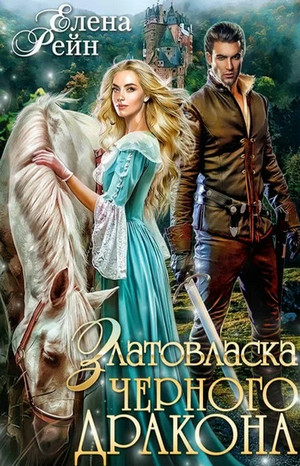 Оборотни Гильдорга. Златовласка черного дракона - Елена Рейн (1) - Библиотека аудиокниг