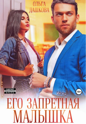 Его запретная малышка - Ольга Дашкова - Библиотека аудиокниг