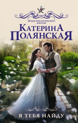 Я тебя найду - Катерина Полянская - Библиотека аудиокниг