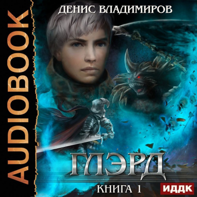 Глэрд - Денис Владимиров - Библиотека аудиокниг