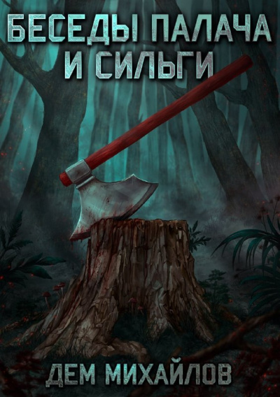 Беседы палача и сильги. Книга 1 - Дем Михайлов - Библиотека аудиокниг