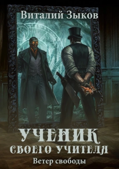 Ученик своего учителя. Ветер свободы - Виталий Зыков - Библиотека аудиокниг