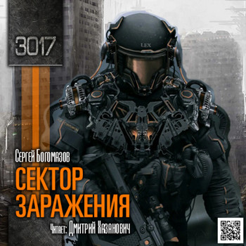 3017. Сектор заражения - Сергей Богомазов (1) - Библиотека аудиокниг