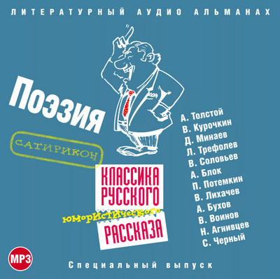 Классика русского юмористического рассказа 4 - Библиотека аудиокниг