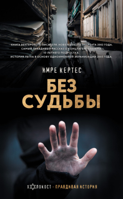 Без судьбы - Имре Кертес - Библиотека аудиокниг
