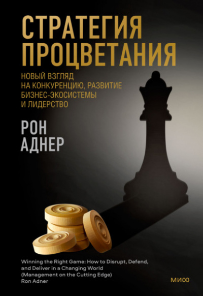 Стратегия процветания. Новый взгляд на конкуренцию, развитие бизнес-экосистемы и лидерство - Рон Аднер - Библиотека аудиокниг