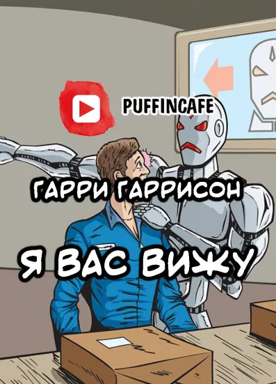 Я вас вижу - Гарри Гаррисон - Библиотека аудиокниг