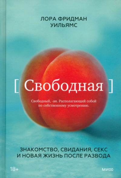 Свободная. Знакомство, свидания, секс и новая жизнь после развода - Уильямс Лора Фридман - Библиотека аудиокниг