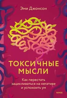 Токсичные мысли. Как перестать зацикливаться на негативе и успокоить ум - Эми Джонсон - Библиотека аудиокниг