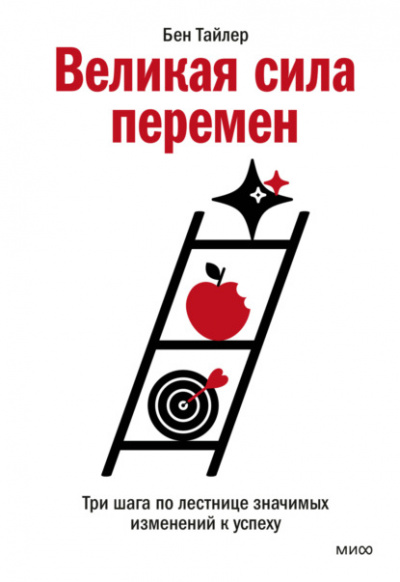 Великая сила перемен. Три шага по лестнице значимых изменений к успеху - Бен Тайлер - Библиотека аудиокниг