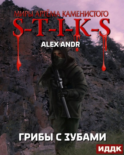 Грибы с зубами - Alex Andr - Библиотека аудиокниг