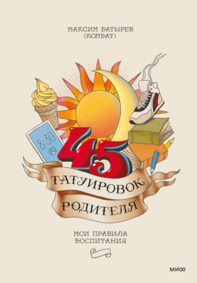 45 татуировок родителя. Мои правила воспитания - Максим Батырев - Библиотека аудиокниг