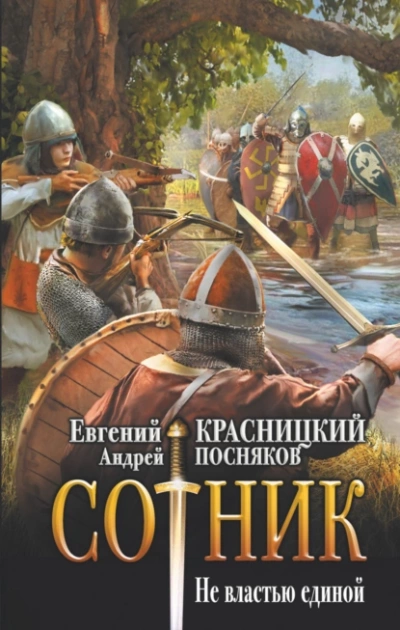 Не властью единой - Евгений Красницкий, Андрей Посняков - Библиотека аудиокниг