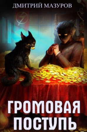 Золотая молния - Дмитрий Мазуров (3) - Библиотека аудиокниг